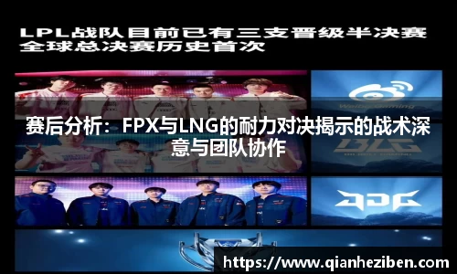 赛后分析：FPX与LNG的耐力对决揭示的战术深意与团队协作