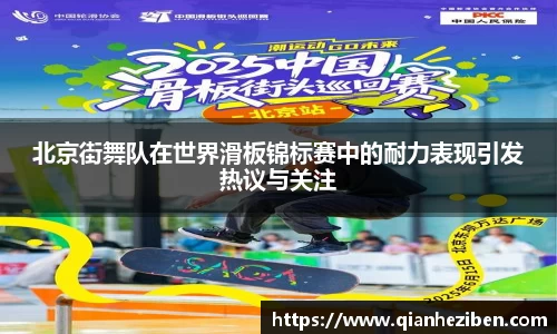 北京街舞队在世界滑板锦标赛中的耐力表现引发热议与关注