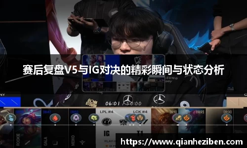 赛后复盘V5与IG对决的精彩瞬间与状态分析