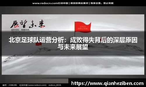 北京足球队运营分析：成败得失背后的深层原因与未来展望