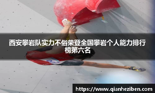 西安攀岩队实力不俗荣登全国攀岩个人能力排行榜第六名