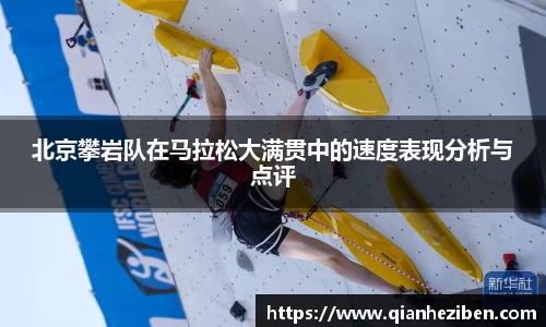 北京攀岩队在马拉松大满贯中的速度表现分析与点评