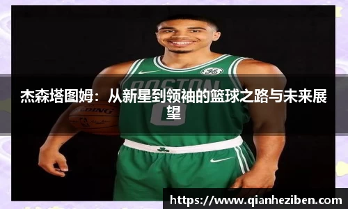 杰森塔图姆：从新星到领袖的篮球之路与未来展望