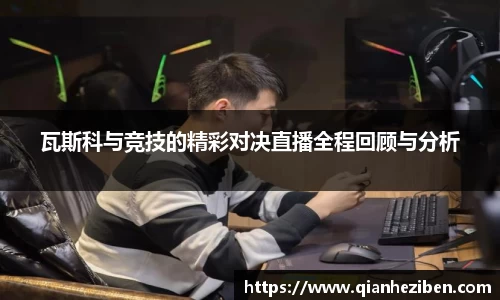 瓦斯科与竞技的精彩对决直播全程回顾与分析