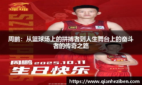 周鹏：从篮球场上的拼搏者到人生舞台上的奋斗者的传奇之路