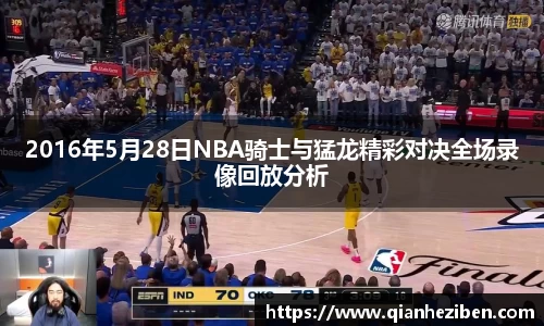 2016年5月28日NBA骑士与猛龙精彩对决全场录像回放分析