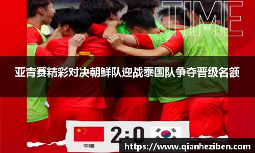 亚青赛精彩对决朝鲜队迎战泰国队争夺晋级名额