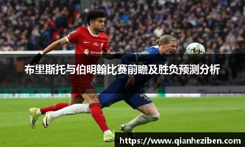 布里斯托与伯明翰比赛前瞻及胜负预测分析