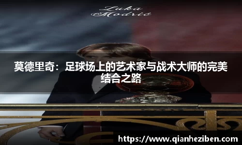 莫德里奇：足球场上的艺术家与战术大师的完美结合之路