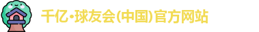 球友会